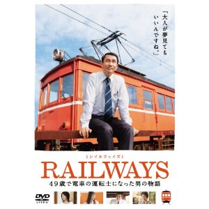 RAILWAYS [レイルウェイズ] : 49歳で電車の運転士になった男の物語 (2010)
